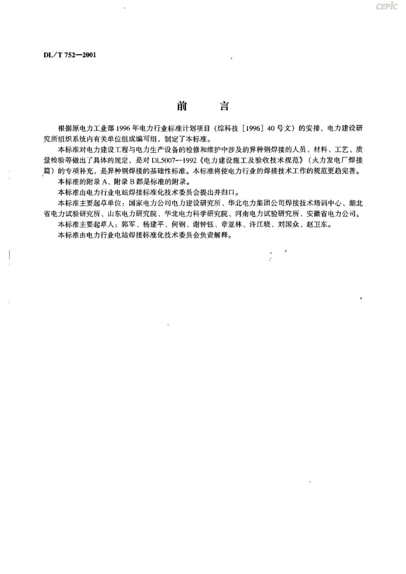 火力发电厂异种钢焊接技术规程DL_T52-2001.pdf_第2页