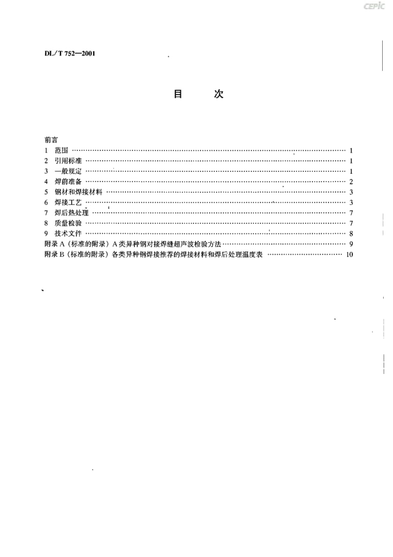 火力发电厂异种钢焊接技术规程DL_T52-2001.pdf_第3页