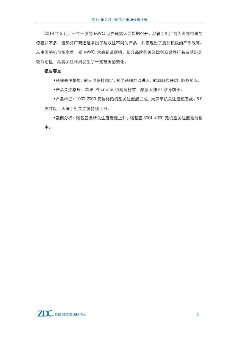 2月中国手机市场分析报告.pdf_第3页