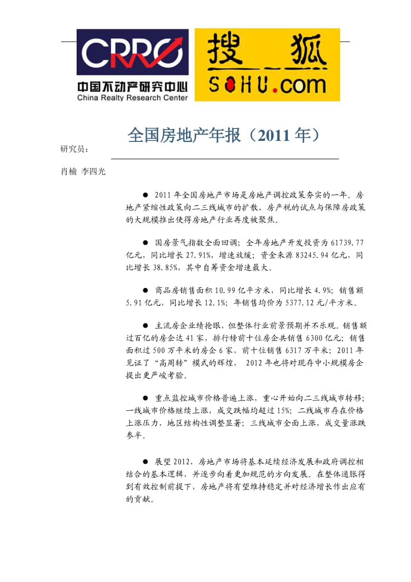 中国不动产研究中心 全国房地产11月报.pdf_第1页