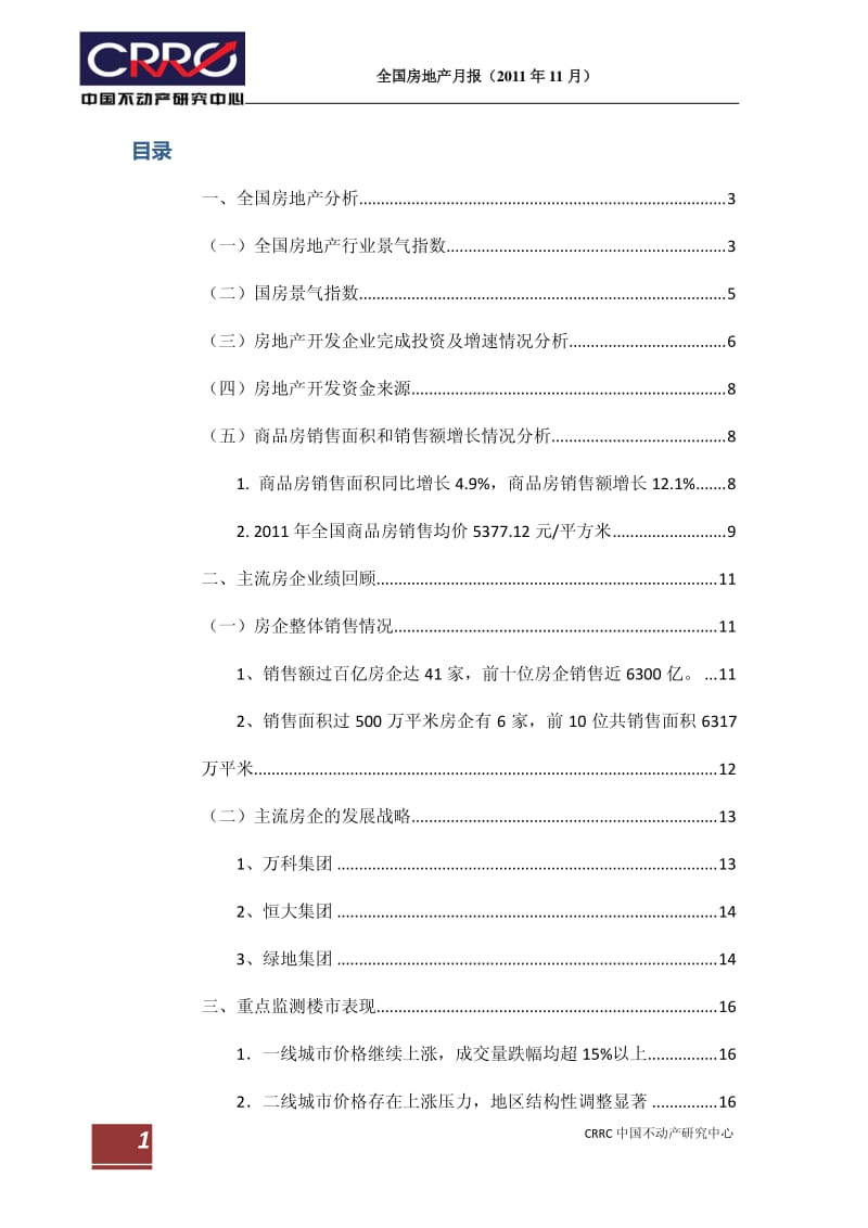 中国不动产研究中心 全国房地产11月报.pdf_第2页