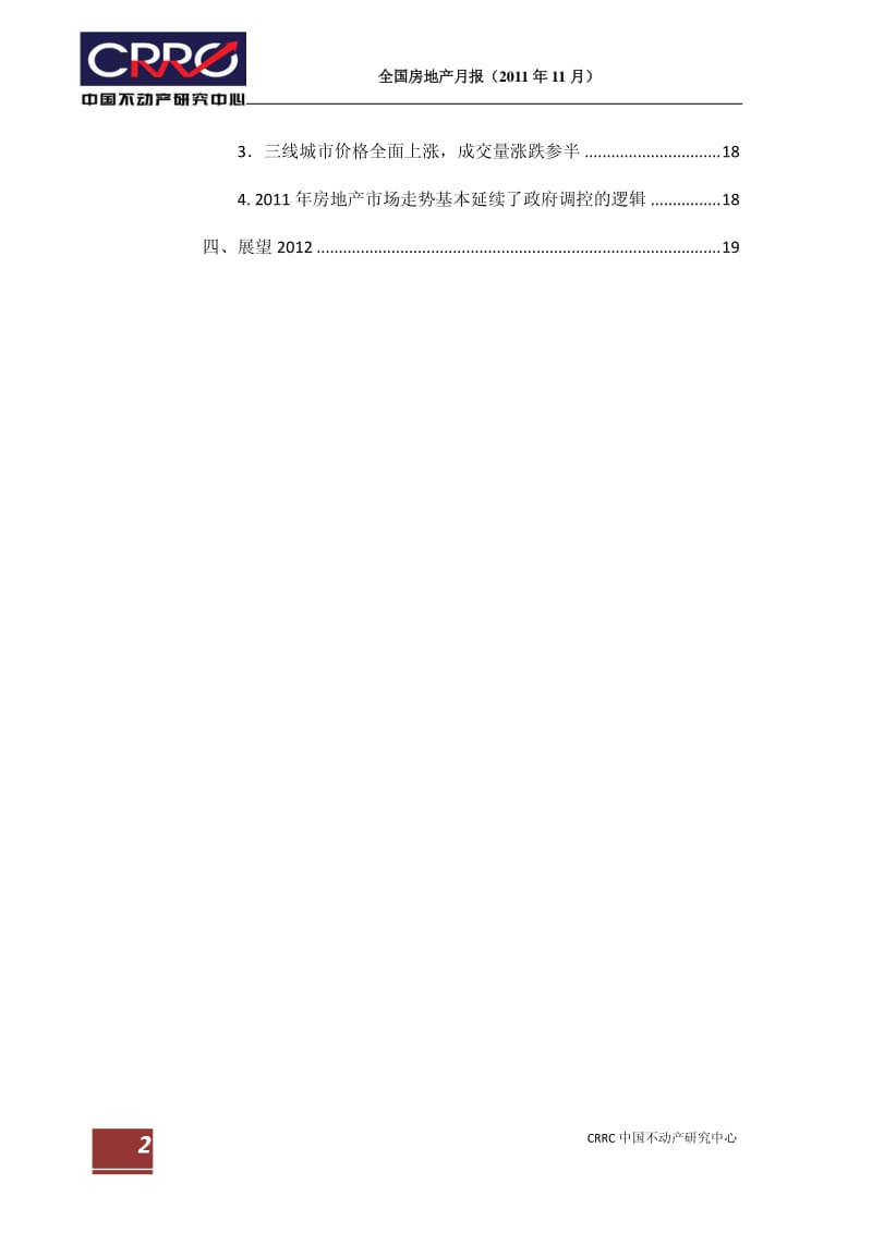 中国不动产研究中心 全国房地产11月报.pdf_第3页