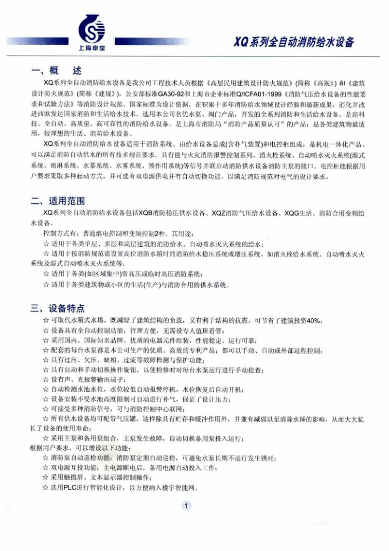 XQB XQZ XQG全自动消防稳压变频给水设备.pdf_第3页