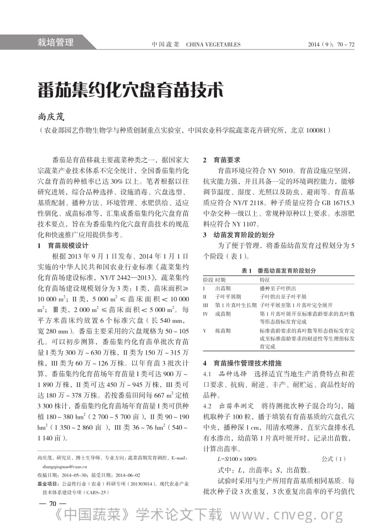 番茄集约化穴盘育苗技术.pdf_第1页