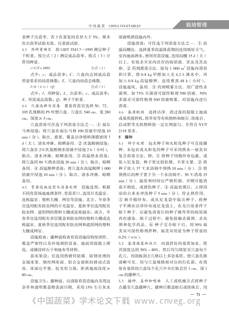 番茄集约化穴盘育苗技术.pdf_第2页