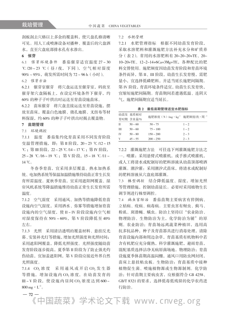 番茄集约化穴盘育苗技术.pdf_第3页