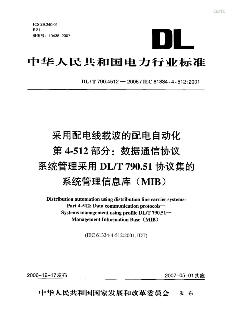 DLT 790.4512- 采用配电线载波的配电自动化 第4-512部分：数据通信协议 系统管理 采用DLT 790.51协议集的系统管理信息库（MIB） .pdf_第1页