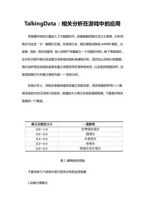 TalkingData：相关分析在游戏中的应用.pdf