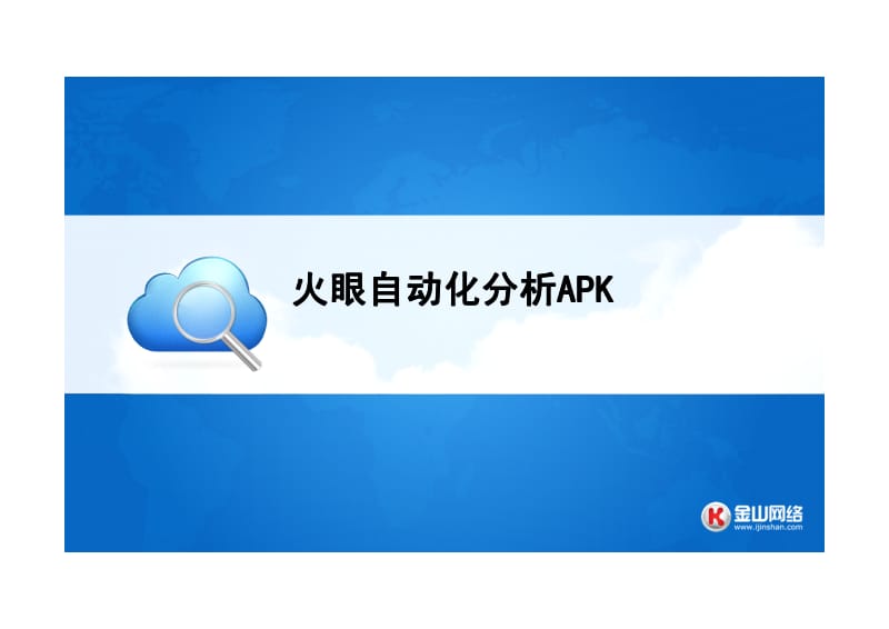 白彦庚：火眼自动化分析APK.pdf_第1页