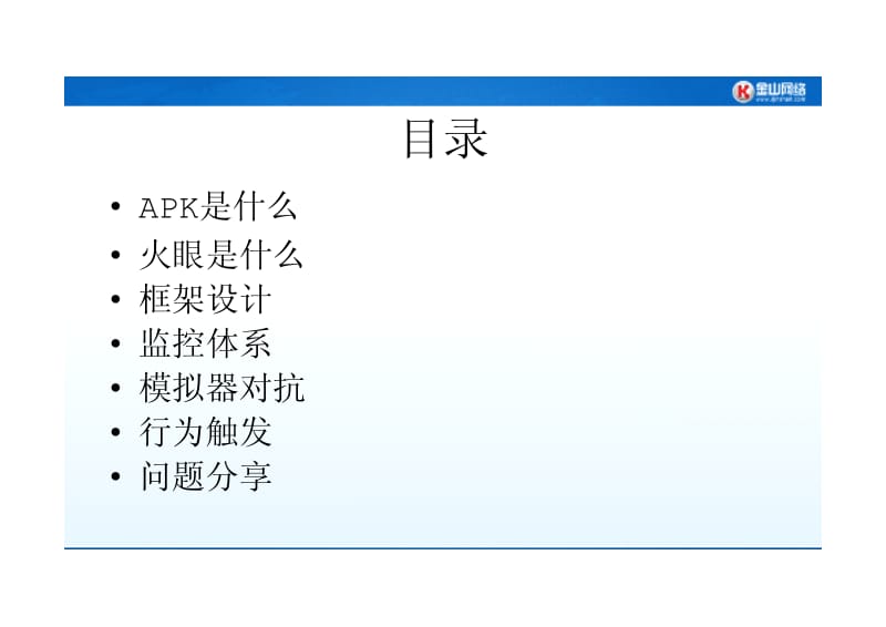 白彦庚：火眼自动化分析APK.pdf_第3页