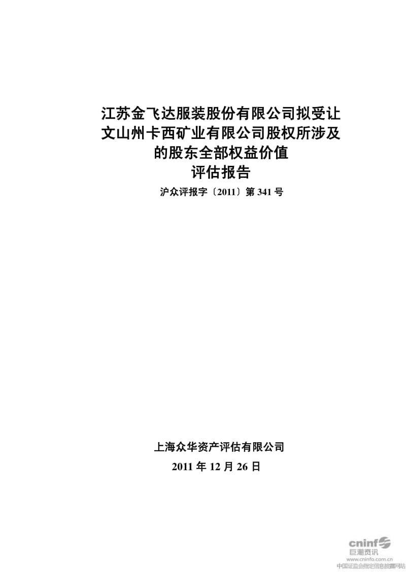 金 飞 达：拟受让文山州卡西矿业有限公司股权所涉及的股东全部权益价值评估报告.pdf_第1页