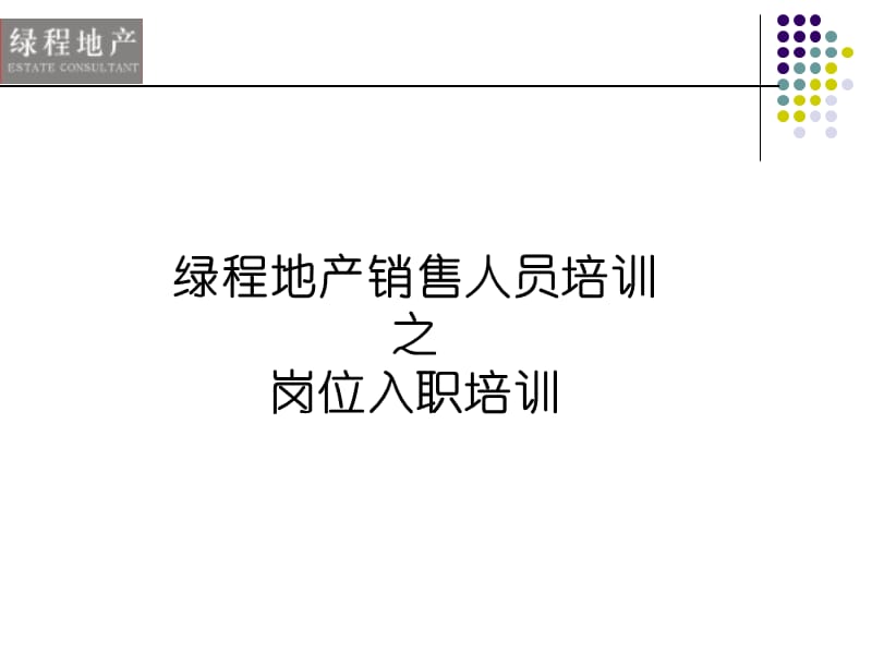 绿程地产销售人员培训课程（204页） .ppt_第3页