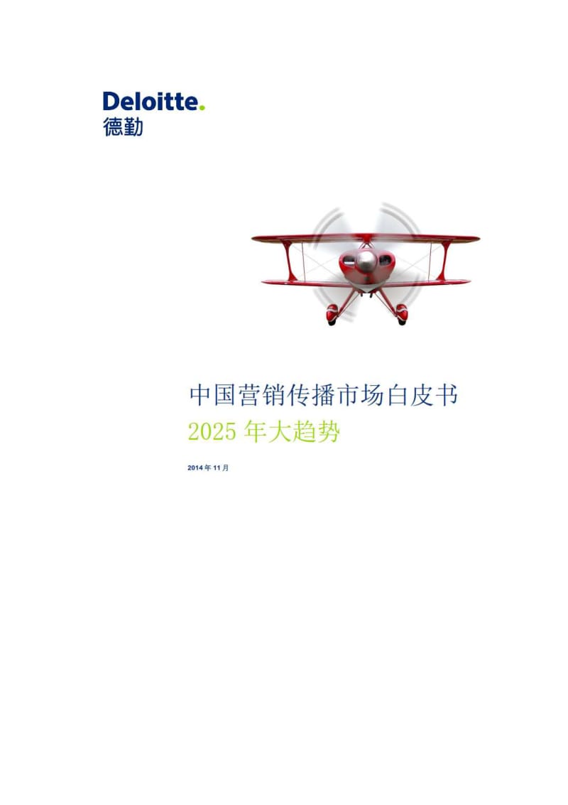 德勤：2025大趋势–中国营销传播市场白皮书.pdf_第1页