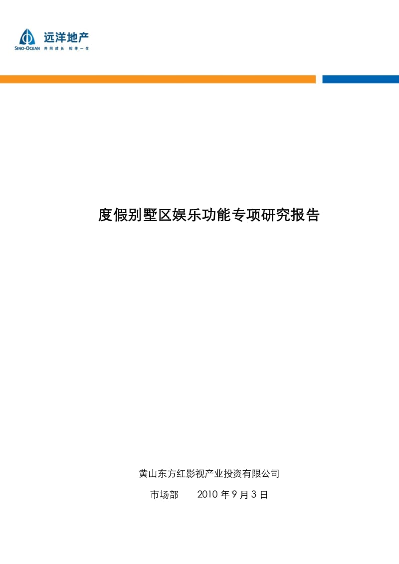 度假别墅区娱乐功能专项研究报告71p.pdf_第1页