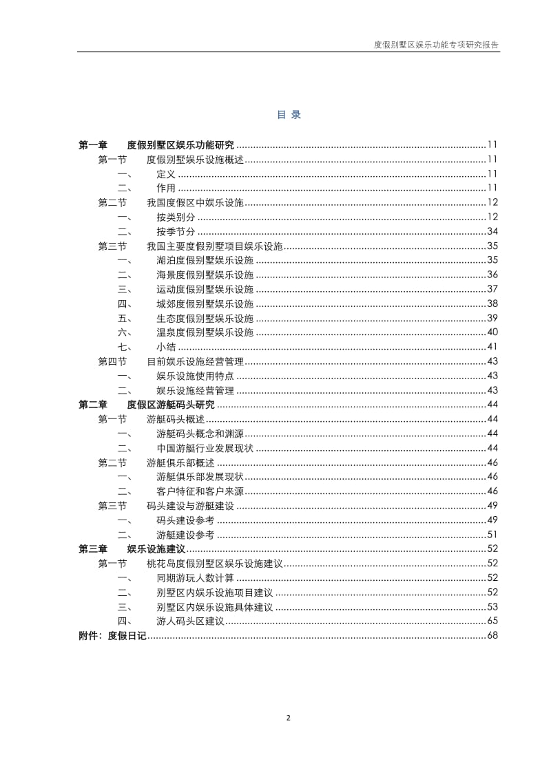 度假别墅区娱乐功能专项研究报告71p.pdf_第2页