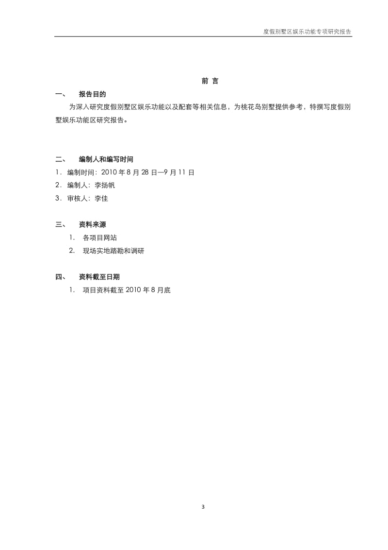 度假别墅区娱乐功能专项研究报告71p.pdf_第3页