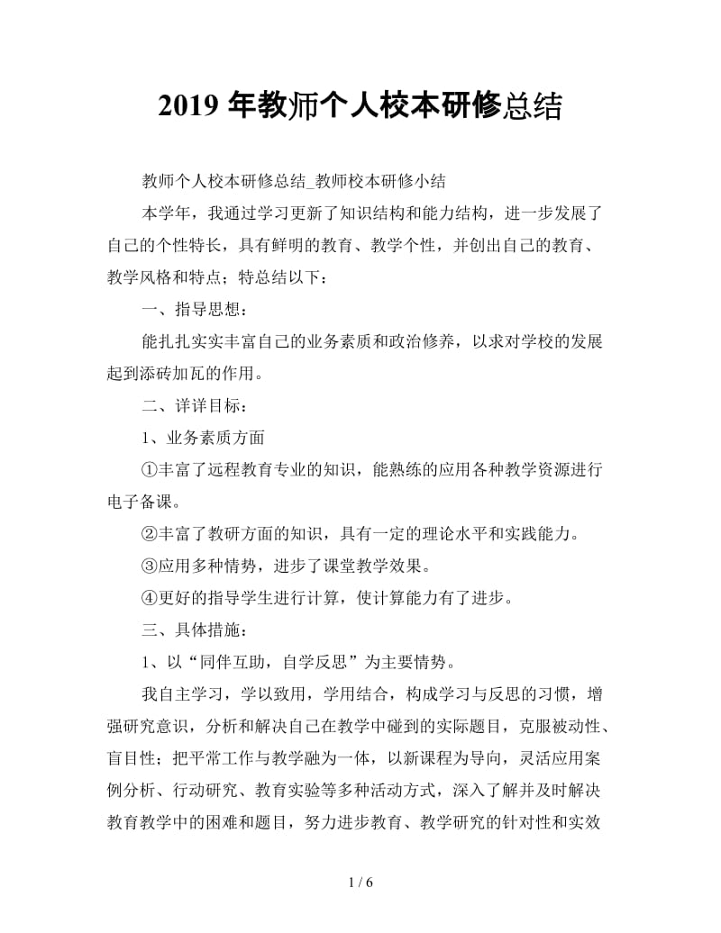 最新（总结模板）之2019年教师个人校本研修总结.doc_第1页