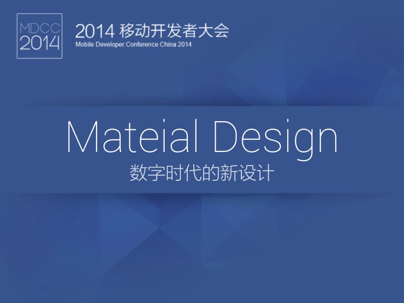 MDCC 数字时代的新设计：Material Design.pdf_第1页