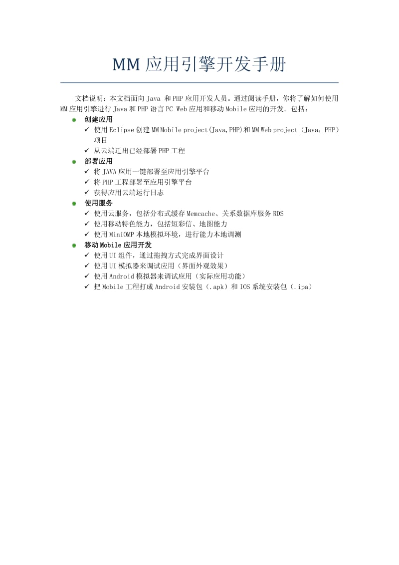 MM应用引擎（MM App Engine）开发手册 v1.pdf_第1页