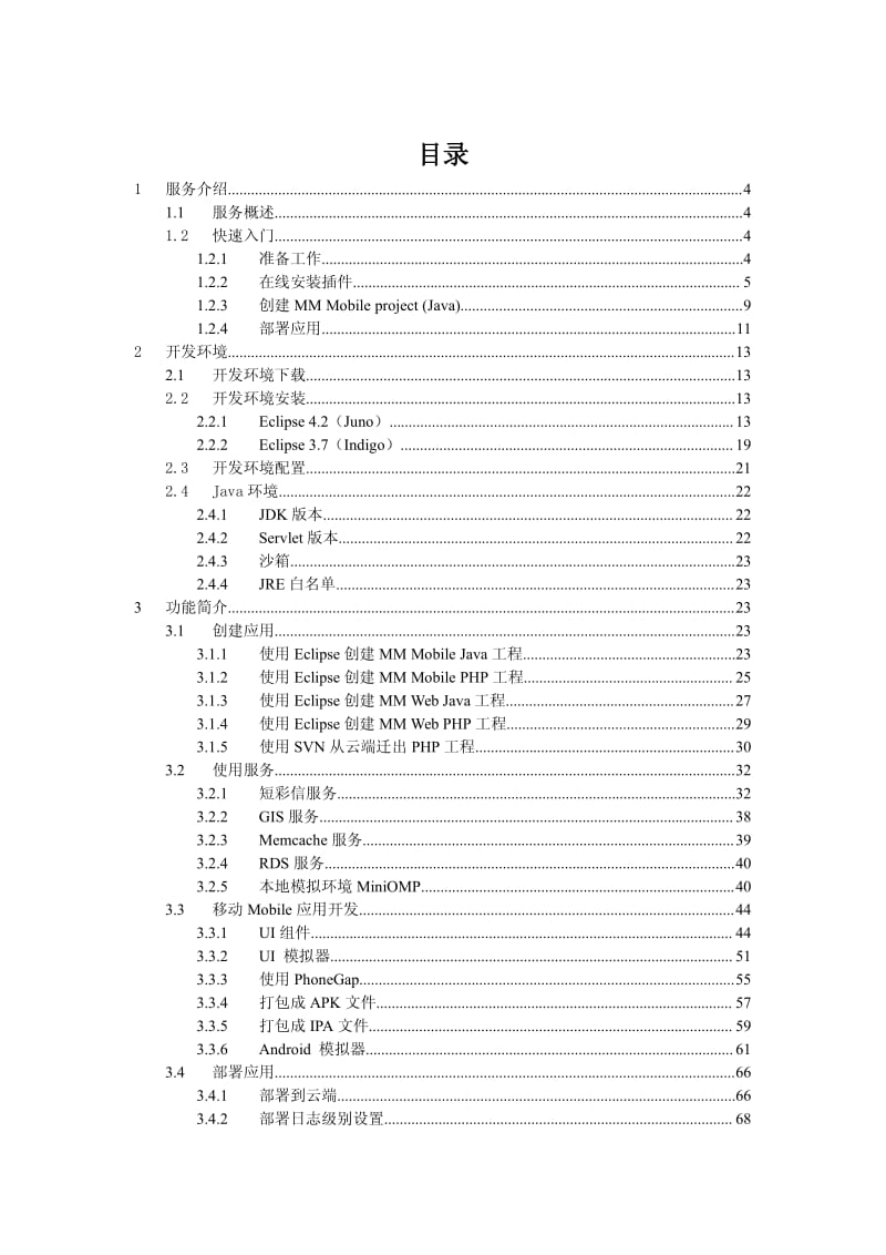 MM应用引擎（MM App Engine）开发手册 v1.pdf_第2页