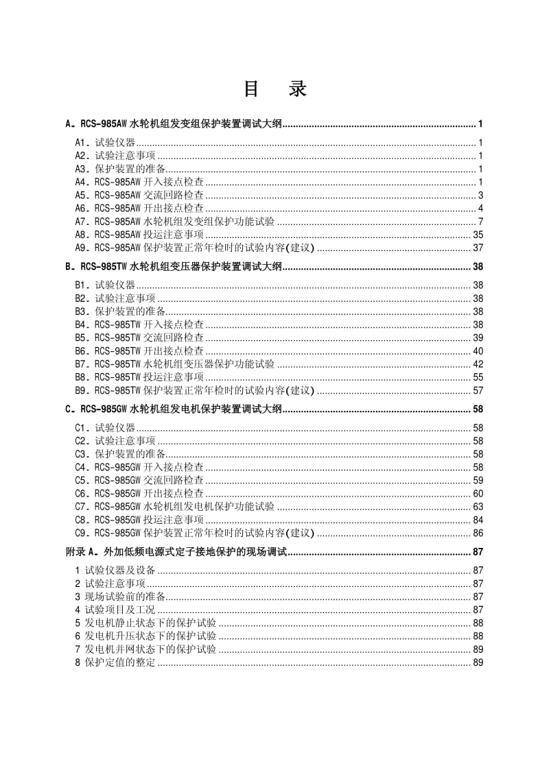 ZL_TSDG2003.0611 RCS-985系列大型水轮发电机变压器成套保护装置调试大纲.pdf_第3页