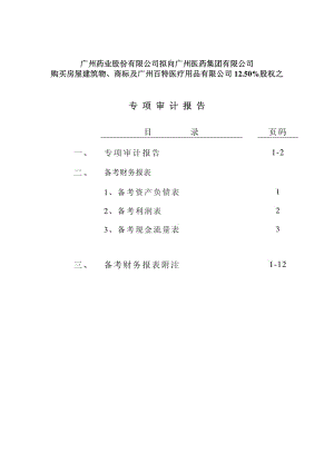 广州药业股份有限公司拟向广州医药集团有限公司购买房屋建筑物、商标及广州百特医疗用品有限公司12.50%股权之专项审计报告.pdf