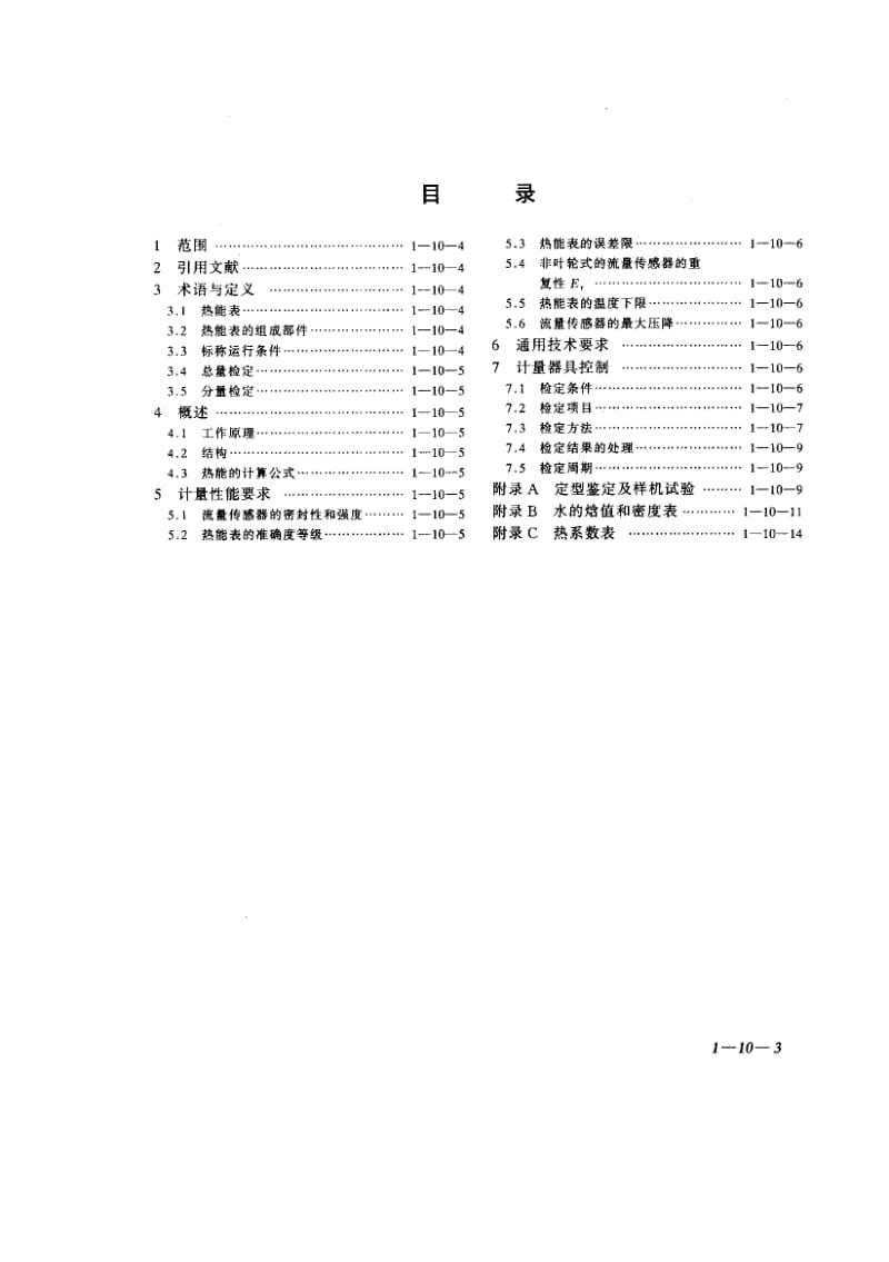 JJG 225-2001热能表.pdf_第2页