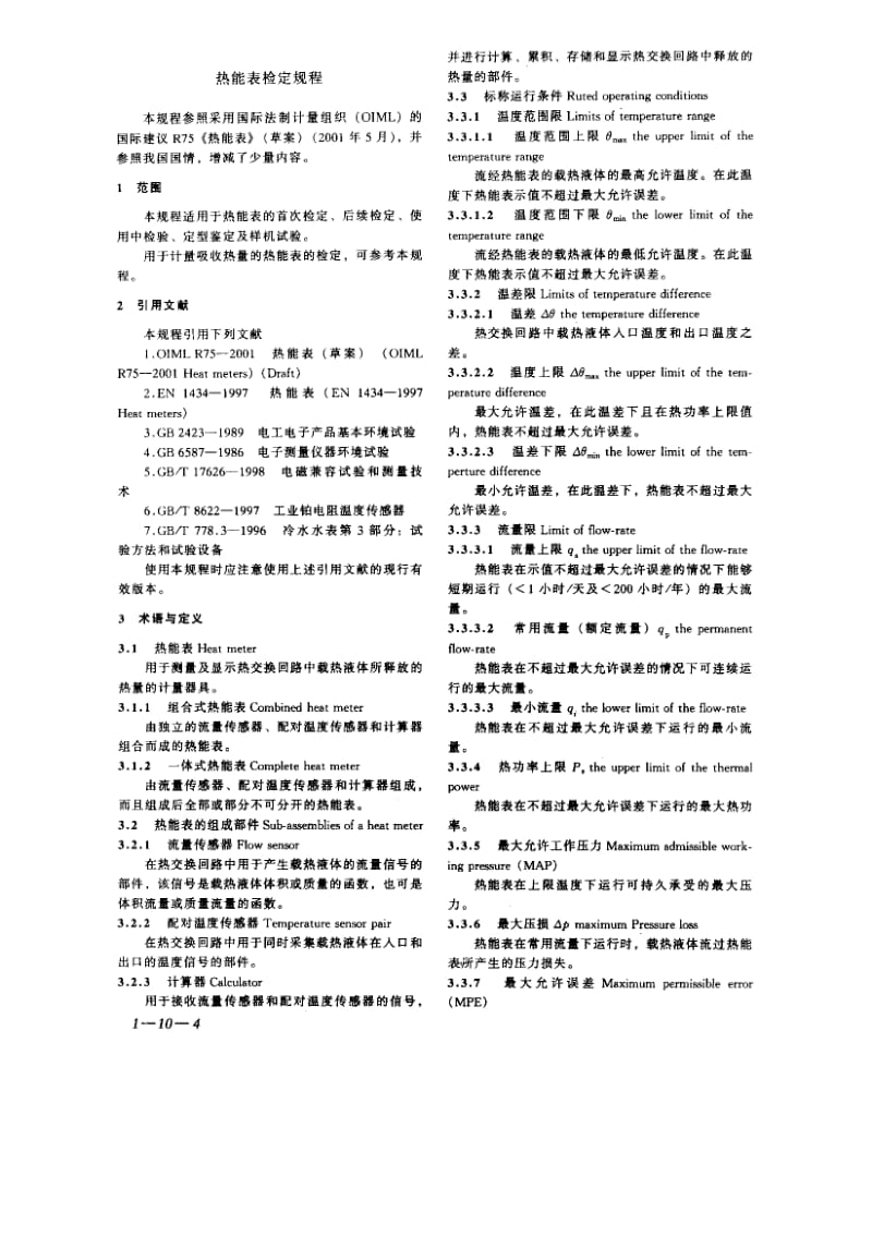 JJG 225-2001热能表.pdf_第3页