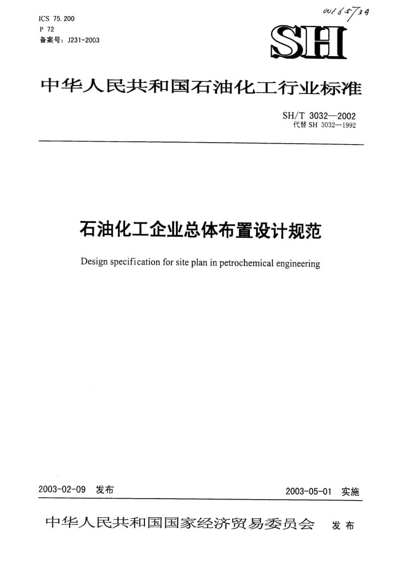 SH-T3032-2002石油化工企业总体布置设计规范.pdf_第1页
