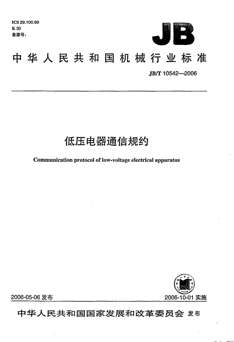 JBT 10542-低压电器通信规约.pdf_第1页