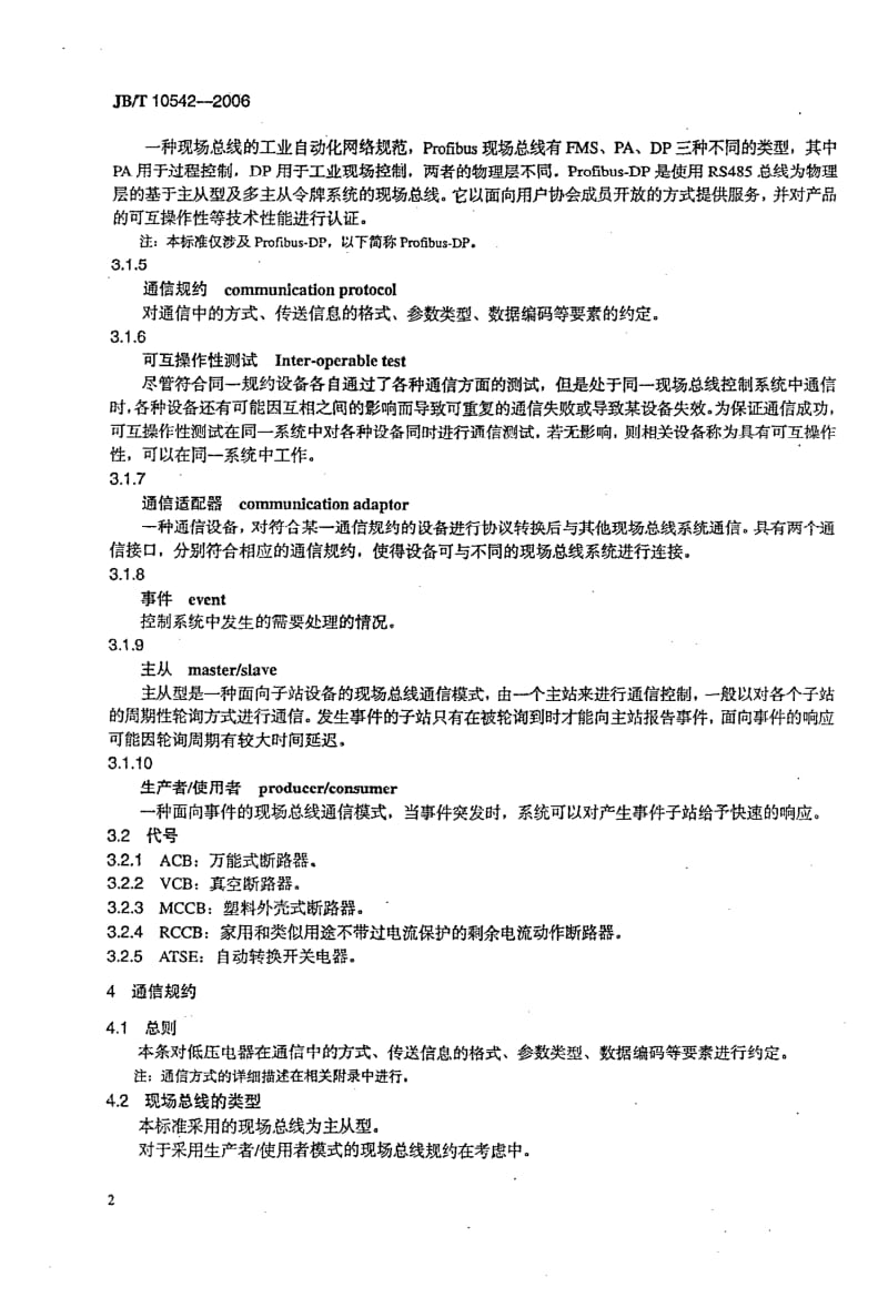 JBT 10542-低压电器通信规约.pdf_第3页