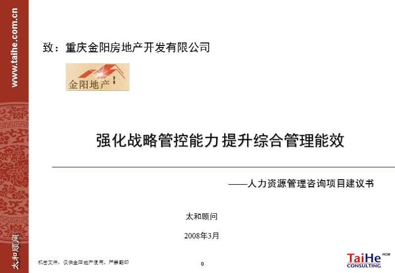 重庆金阳房地产开发有限公司强化战略管控能力 提升综合管理能效——人力资源管理咨询项目建议书.ppt_第1页