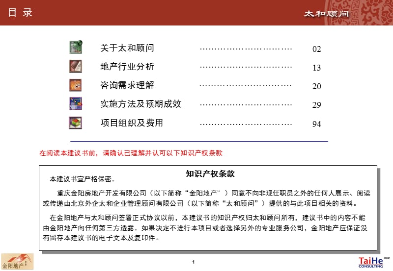 重庆金阳房地产开发有限公司强化战略管控能力 提升综合管理能效——人力资源管理咨询项目建议书.ppt_第2页