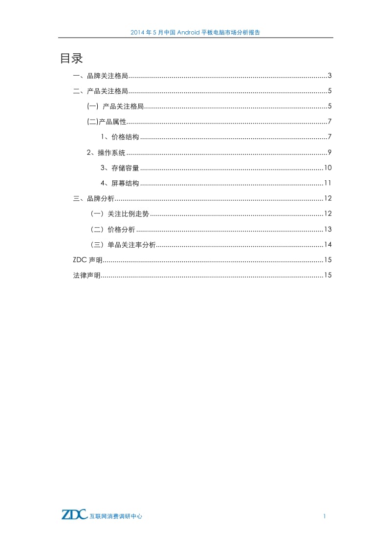 5月Android平板电脑市场分析报告.pdf_第2页