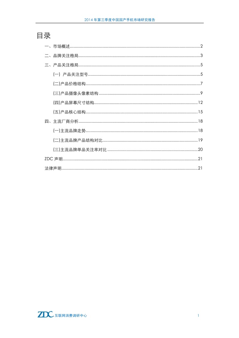 第三季度中国国产手机市场研究报告.pdf_第2页