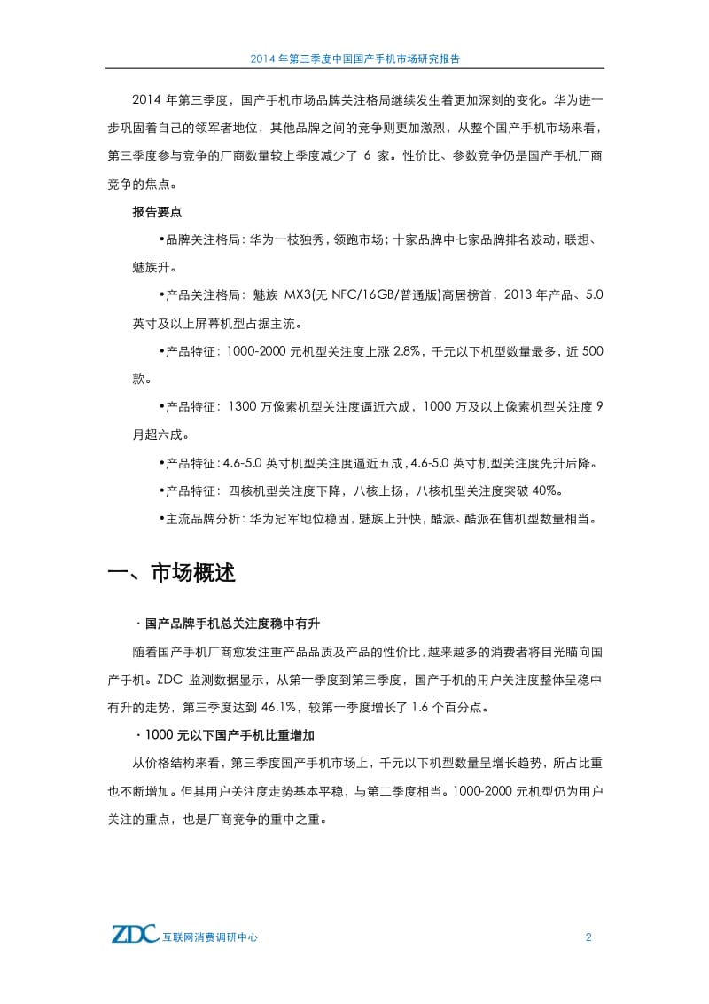 第三季度中国国产手机市场研究报告.pdf_第3页