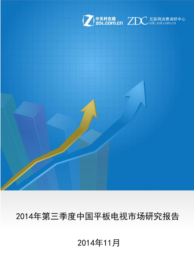 第三季度中国平板电视市场研究.pdf_第1页