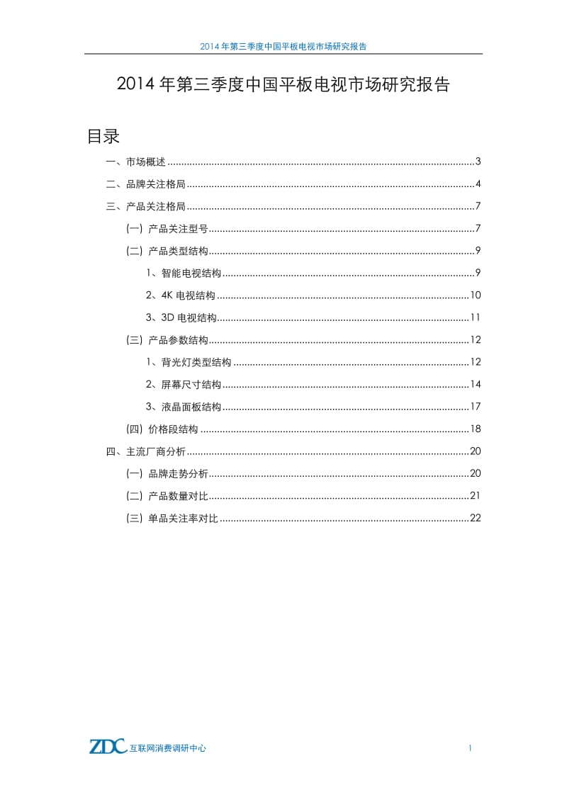 第三季度中国平板电视市场研究.pdf_第2页