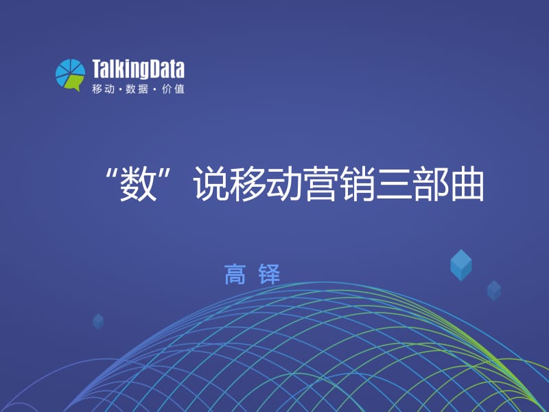 TalkingData-“数”说移动营销三部曲.pdf_第1页