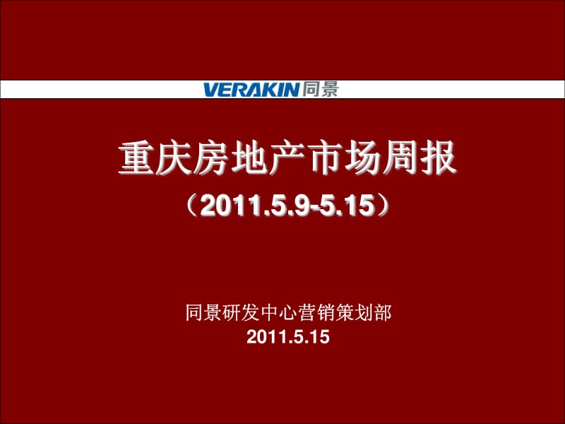 重庆房地产市场周报（.5.9-5.15） -103页.pdf_第1页