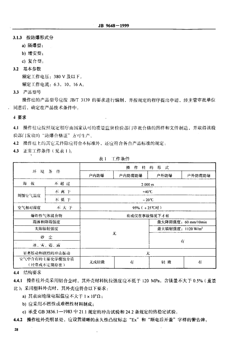 JB9648-1999_防爆操作柱.pdf_第2页