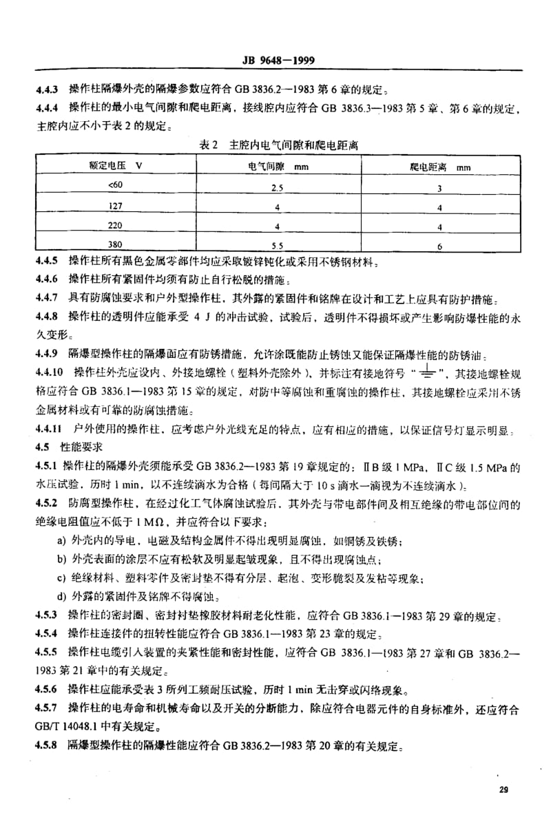 JB9648-1999_防爆操作柱.pdf_第3页