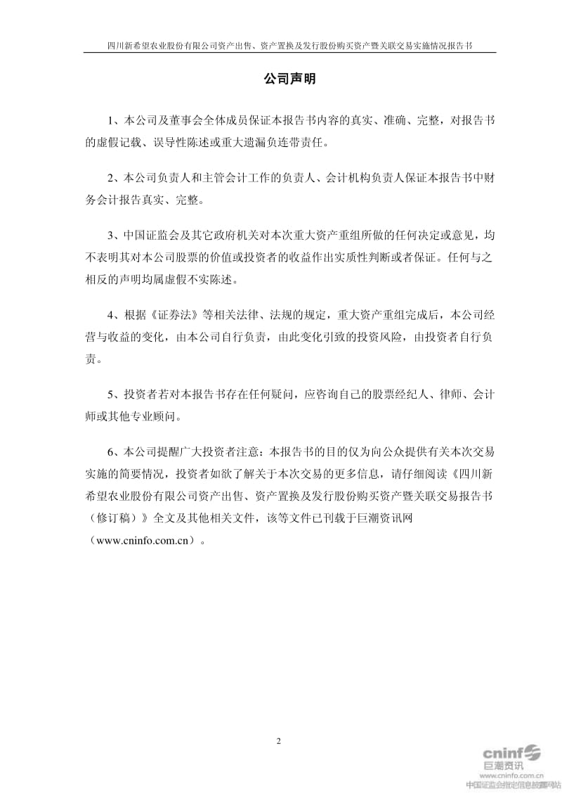 新 希 望：资产出售、资产置换及发行股份购买资产 暨关联交易实施情况报告书.pdf_第2页