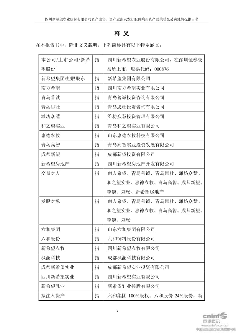 新 希 望：资产出售、资产置换及发行股份购买资产 暨关联交易实施情况报告书.pdf_第3页