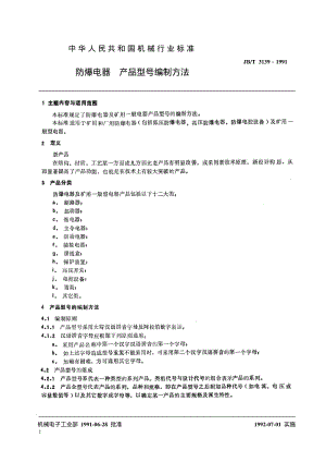 防爆电器 产品型号编制方法.pdf