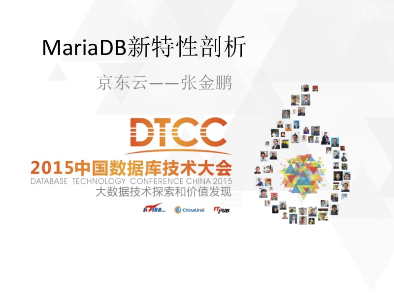 MariaDB新特性剖析-张金鹏.pptx_第1页