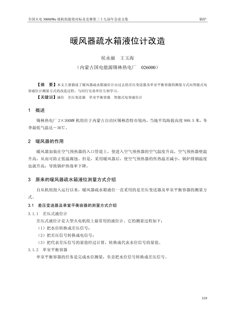 暖风器疏水箱液位计改造.pdf_第1页