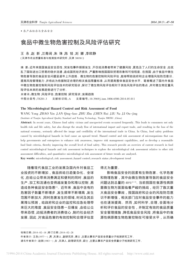 食品中微生物危害控制及风险评估研究.pdf_第1页