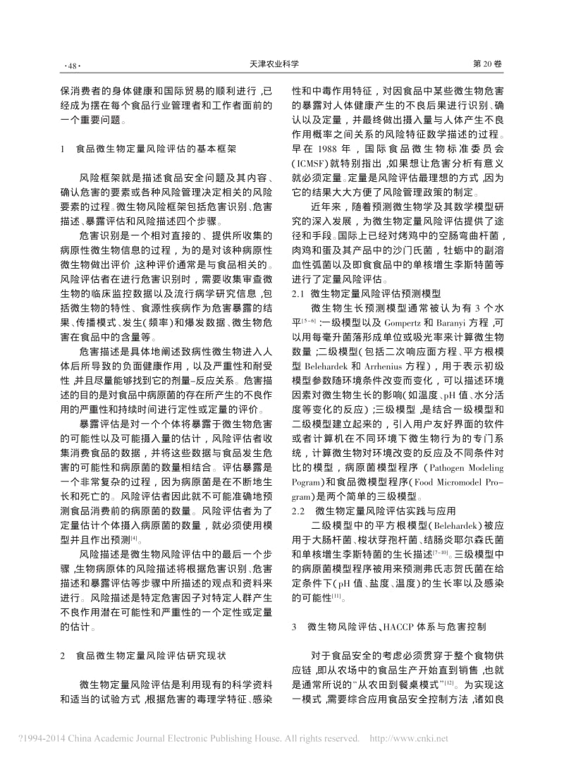 食品中微生物危害控制及风险评估研究.pdf_第2页