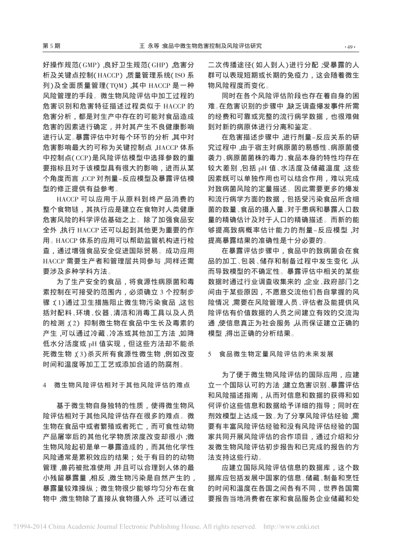 食品中微生物危害控制及风险评估研究.pdf_第3页